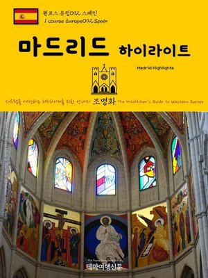 cover image of 원코스 유럽092 스페인 마드리드 하이라이트 서유럽을 여행하는 히치하이커를 위한 안내서(1 Course Europe092 Spain Madrid Highlights The Hitchhiker's Guide to Western Europe)